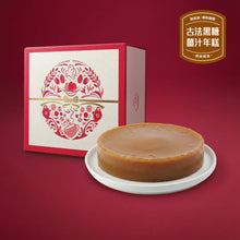 將圖片載入圖庫檢視器 【香港製造】古法黑糖薑汁年糕